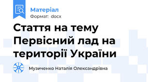 Стаття на тему Первісний лад на території України