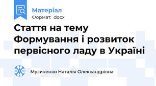 Стаття на тему Формування і розвиток первісного ладу в Україні