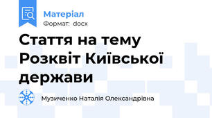 Стаття на тему Розквіт Київської держави