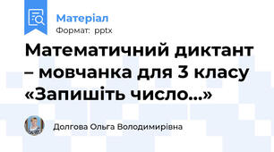 Математичний диктант – мовчанка для 3 класу «Запишіть число…»