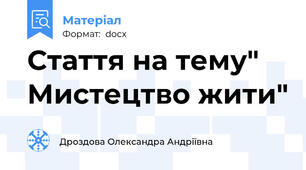 Стаття на тему" Мистецтво жити"