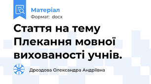 Стаття на тему Плекання мовної вихованості учнів.