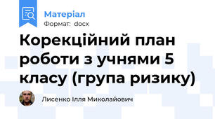 Корекційний план роботи з учнями 5 класу (група ризику)