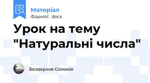 Урок на тему "Натуральні числа"