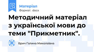 Методичний матеріал  з української мови до теми "Прикметник".