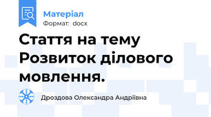 Стаття на тему Розвиток ділового мовлення.