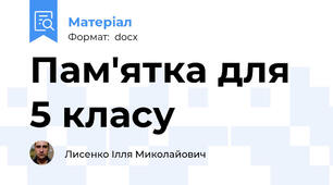 Пам'ятка для 5 класу