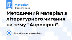 Методичний матеріал з літературного читання на тему "Акровірші".