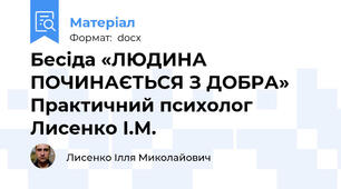 Бесіда «ЛЮДИНА ПОЧИНАЄТЬСЯ З ДОБРА» Практичний психолог Лисенко І.М.