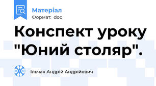 Конспект уроку "Юний столяр".
