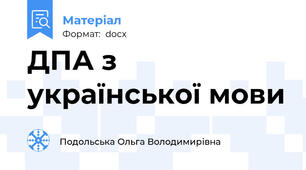 ДПА з української мови