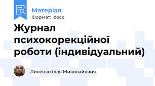 Журнал психокорекційної роботи (індивідуальний)