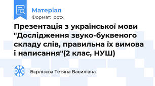 Презентація з української мови "Дослідження звуко-буквеного складу слів, правильна їх вимова і написання"(2 клас, НУШ)