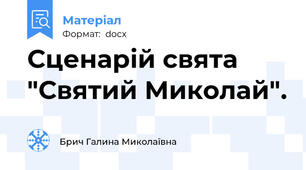Сценарій свята "Святий Миколай".