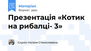 Презентація «Котик на рибалці- 3»