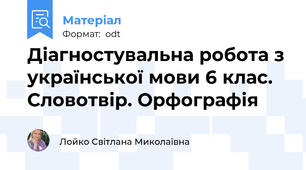 Діагностувальна робота з української мови 6 клас. Словотвір. Орфографія