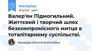 Валер'ян Підмогильний. Життєвий і творчий шлях безкомпромісного митця в тоталітарному суспільстві.