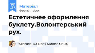 Естетичнее оформлення буклету.Волонтерський рух.