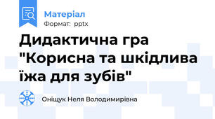 Дидактична гра "Корисна та шкідлива їжа для зубів"