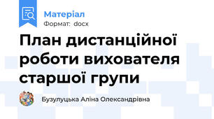 План дистанційної роботи вихователя старшої групи