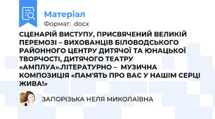 СЦЕНАРІЙ ВИСТУПУ, ПРИСВЯЧЕНИЙ ВЕЛИКІЙ ПЕРЕМОЗІ – ВИХОВАНЦІВ БІЛОВОДСЬКОГО РАЙОННОГО ЦЕНТРУ ДИТЯЧОЇ ТА ЮНАЦЬКОЇ ТВОРЧОСТІ, ДИТЯЧОГО ТЕАТРУ «АМПЛУА».ЛІТЕРАТУРНО –  МУЗИЧНА КОМПОЗИЦІЯ «ПАМ'ЯТЬ ПРО ВАС У НАШІМ СЕРЦІ ЖИВА!»