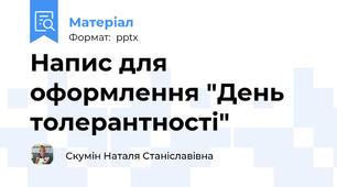 Напис для оформлення "День толерантності"
