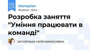 Розробка заняття "Уміння працювати в команді"
