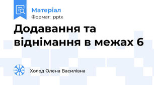 Додавання та віднімання в межах 6