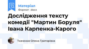Дослідження тексту комедії "Мартин Боруля" Івана Карпенка-Карого