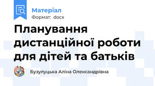 Планування дистанційної роботи для дітей та батьків