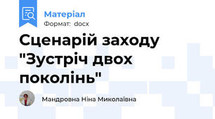 Сценарій заходу  "Зустріч двох поколінь"