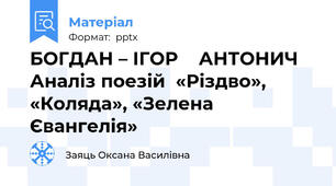 БОГДАН – ІГОР    АНТОНИЧ  Аналіз поезій  «Різдво», «Коляда», «Зелена Євангелія»