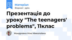 Презентація до уроку "The teenagers' problems", 11клас
