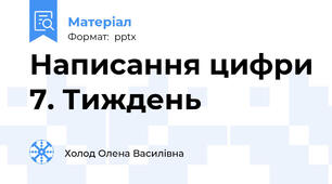 Написання цифри 7. Тиждень