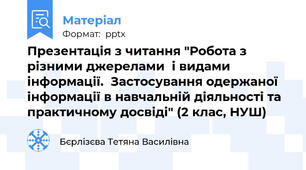 Презентація з читання "Робота з різними джерелами  і видами інформації.  Застосування одержаної  інформації в навчальній діяльності та практичному досвіді" (2 клас, НУШ)
