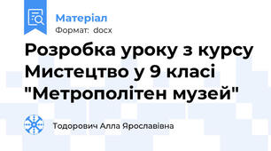 Розробка уроку з курсу Мистецтво у 9 класі "Метрополітен музей"