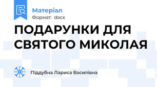ПОДАРУНКИ ДЛЯ СВЯТОГО МИКОЛАЯ