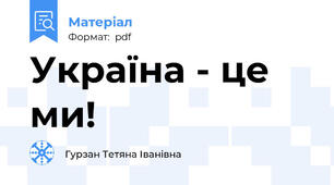 Україна - це ми!