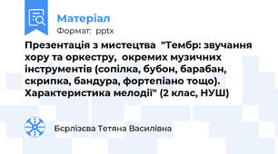 Презентація з мистецтва  "Тембр: звучання хору та оркестру,  окремих музичних інструментів (сопілка, бубон, барабан, скрипка, бандура, фортепіано тощо). Характеристика мелодії" (2 клас, НУШ)