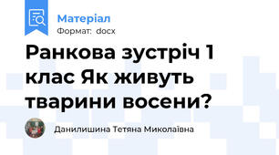 Ранкова зустріч 1 клас Як живуть тварини восени?