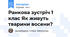 Ранкова зустріч 1 клас Як живуть тварини восени?