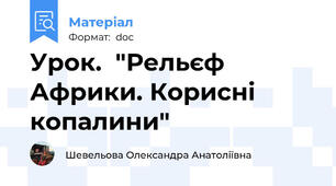 Урок.  "Рельєф Африки. Корисні копалини"
