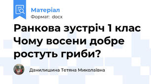 Ранкова зустріч 1 клас Чому восени добре ростуть гриби?