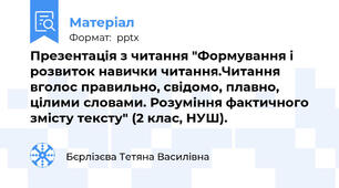 Презентація з читання "Формування і розвиток навички читання.Читання вголос правильно, свідомо, плавно, цілими словами. Розуміння фактичного змісту тексту" (2 клас, НУШ).