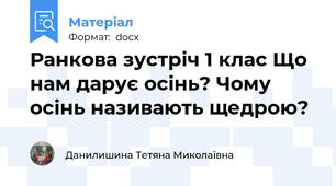 Ранкова зустріч 1 клас Що нам дарує осінь? Чому осінь називають щедрою?