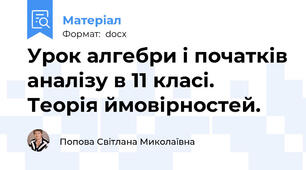 Урок алгебри і початків аналізу в 11 класі. Теорія ймовірностей.