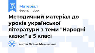 Методичний матеріал до уроків української літератури з теми "Народні казки" в 5 класі