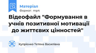 Відеофайл "Формування в учнів позитивної мотивації   до життєвих цінностей"