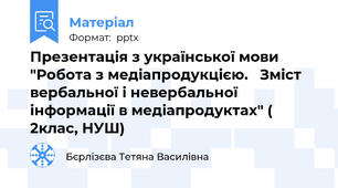 Презентація з української мови "Робота з медіапродукцією.   Зміст вербальної і невербальної  інформації в медіапродуктах" ( 2клас, НУШ)
