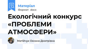 Екологічний конкурс «ПРОБЛЕМИ  АТМОСФЕРИ»